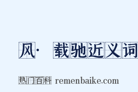 鄘风·载驰近义词是什么意思的图片